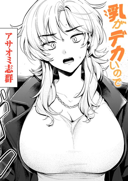 乳がデカいので【アサオミ志群】