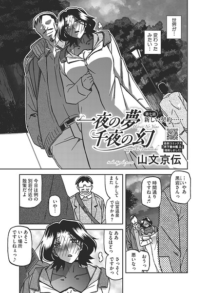 一夜の夢 千夜の幻 第七話【山文京伝】
