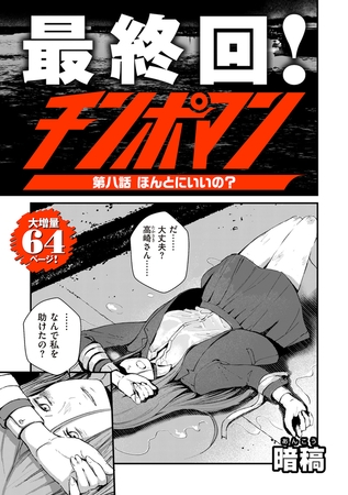 チンポマン 第八話 ほんとにいいの？【エロ漫画】