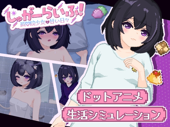 しゅがーらいふ! ～孤♡院少女と甘い日々～【エロ漫画】