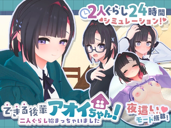 できる後輩アオイちゃん！ ～二人ぐらし始まっちゃいました～【エロ漫画】
