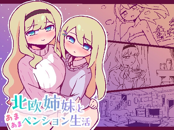 北欧姉妹と甘々ペンション生活【エロ漫画】