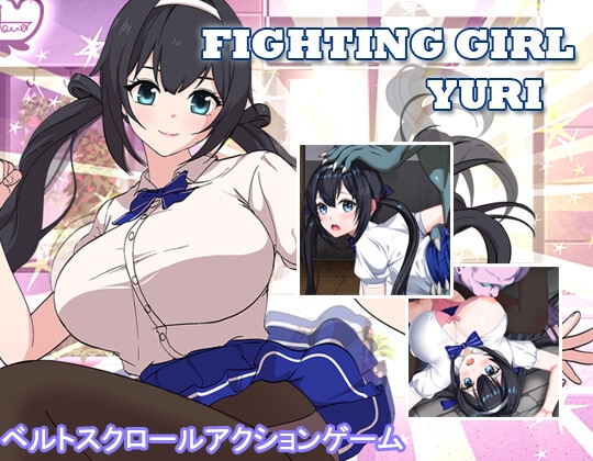 ファイティングガール・ユリ【エロ漫画】