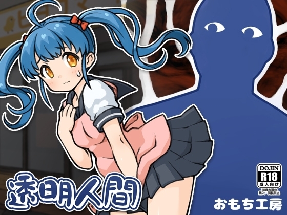 【スマホ版】透明人間【エロ漫画】