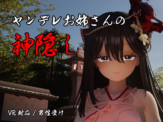 ヤンデレお姉さんの神隠し【エロ漫画】