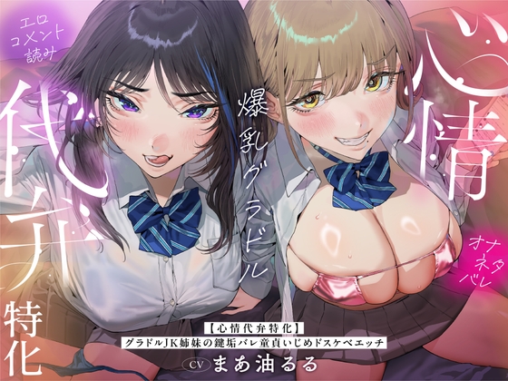 【心情代弁特化】グラドルJK姉妹の鍵垢バレ童貞いじめドスケベエッチ！【エロ漫画】