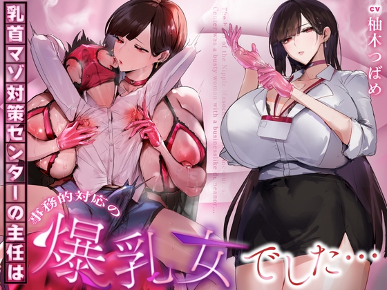 【事務的&無声音】乳首マゾ対策センターの主任は事務的対応の爆乳女でした…【エロ漫画】