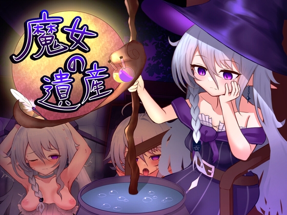 魔女の遺産【エロ漫画】