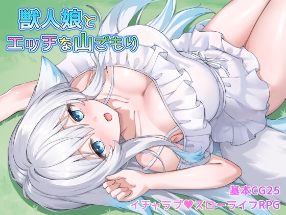 獣人娘とエッチな山ごもり【エロ漫画】