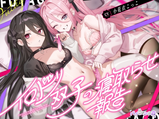イロドリ双子の寝取らせ報告【エロ漫画】