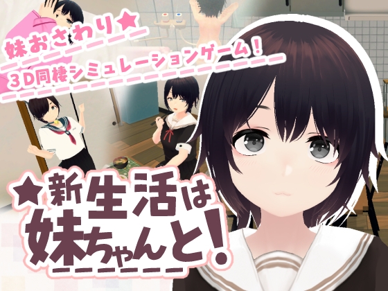 新生活は妹ちゃんと！【エロ漫画】