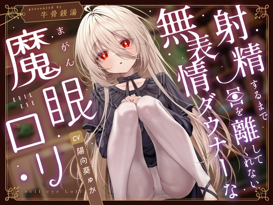 【じっとり見抜き】射精するまで目を離してくれない無表情ダウナーな”魔眼”○リ【バイノーラル】【エロ漫画】