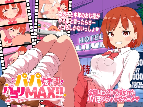 パパ活パコりMAX!!【エロ漫画】