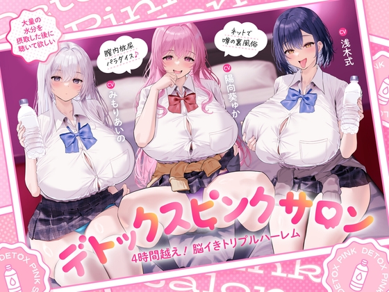 【4時間越え！脳イきトリプルハーレム】膣内放尿パラダイス♪ネットで噂の裏風俗「デトックスピンクサロン」【大量の水分を摂取した後に聴いて欲しい】【エロ漫画】