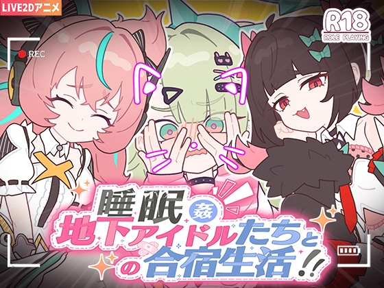 睡眠○ ~地下アイドルたちとの合宿生活~【エロ漫画】
