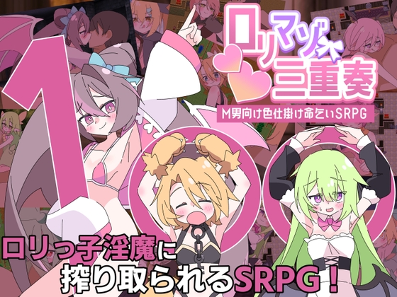 ○リマゾ三重奏～M男向け色仕掛け命乞いSRPG～【エロ漫画】
