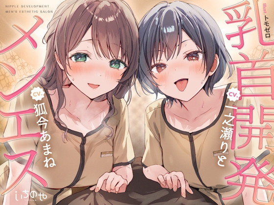 【乳首特化】乳首開発メンエス～焦らしたっぷり♡極上メンエス嬢にあまあま罵倒されながら台無し射精♡～【エロ漫画】