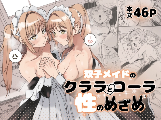 双子メイドのクララとコーラ 性のめざめ【エロ漫画】