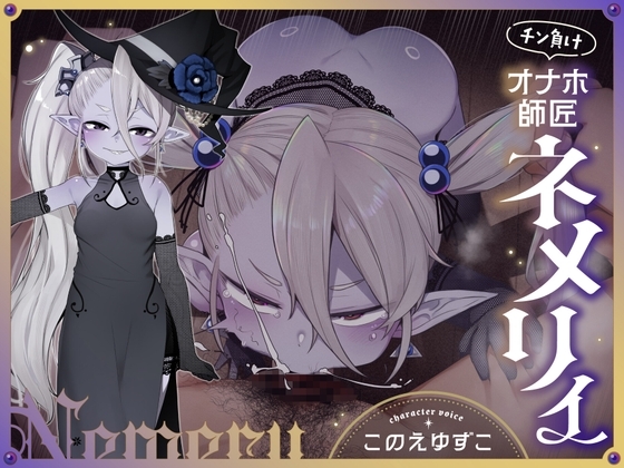 チン負けオナホ師匠ネメリィ～上位存在○リババア泥酔失態ベビードール姿で汚喘ぎ開通♡不死者=ノスフェラトゥのメスフェラ、ふぅ……♡【年上キツキツガキまんこ100円】【エロ漫画】