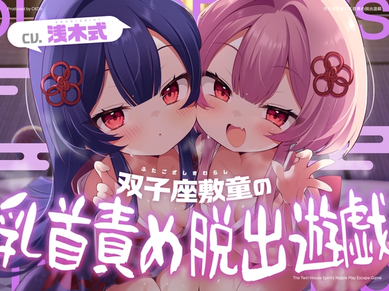 双子座敷童の乳首責め脱出遊戯【エロ漫画】