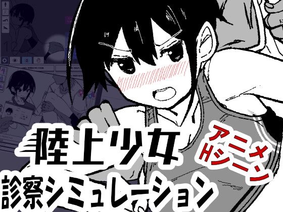 陸上少女診察シミュレーション【エロ漫画】