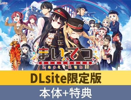 【DLsite限定特典付き】まいてつ 全部入り【エロ漫画】