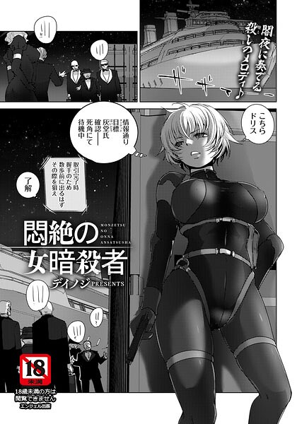 悶絶の女暗殺者 【単話】【デイノジ】