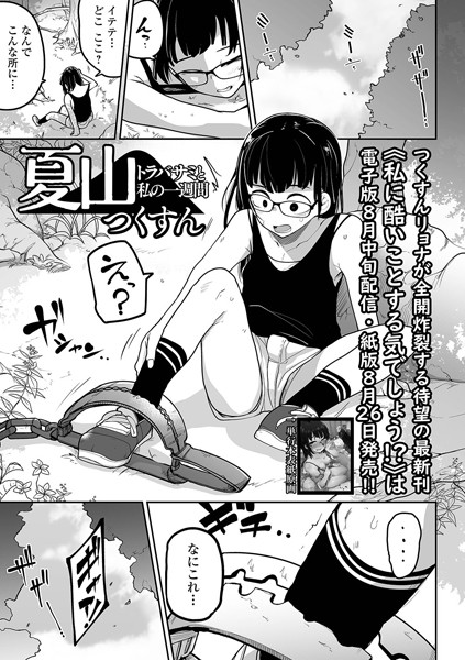 夏山 トラバサミと私の一週間【つくすん】