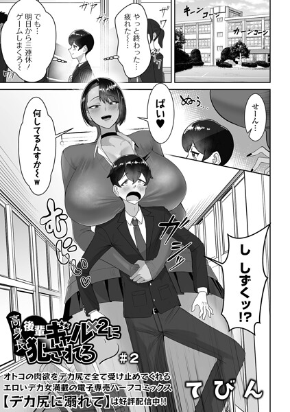 高身長後輩ギャル×2に犯●れる #2【てびん 一水社編集部】