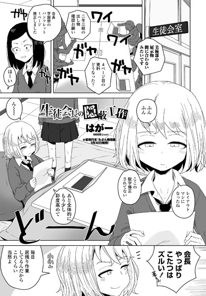 生徒会長の隠蔽工作【はがー】