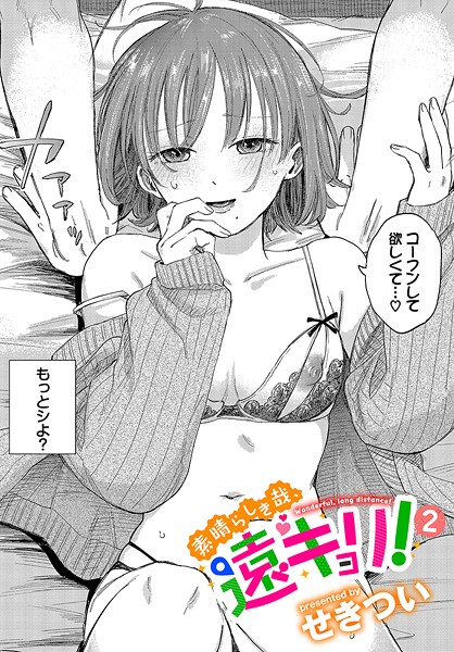 素晴らしき哉、遠キョリ！2【せきつい コミックバベル編集部】