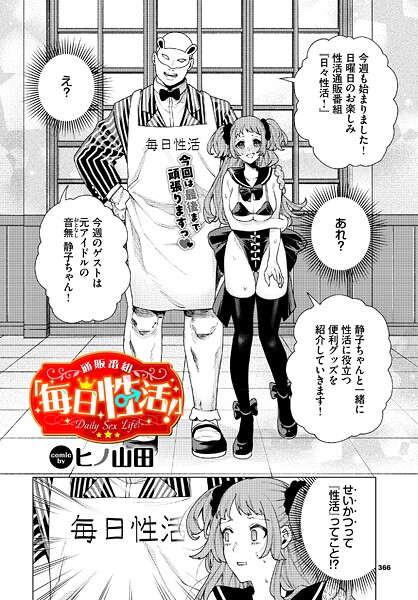 通販番組「毎日性活！」【ヒノ山田 コミックバベル編集部】