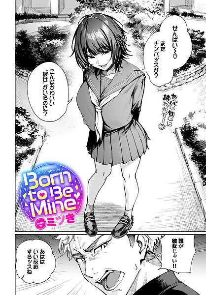Born to Be Mine【ミツき コミックバベル編集部】