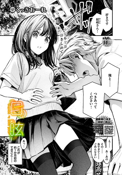 目眩【くっきおーれ コミックバベル編集部】