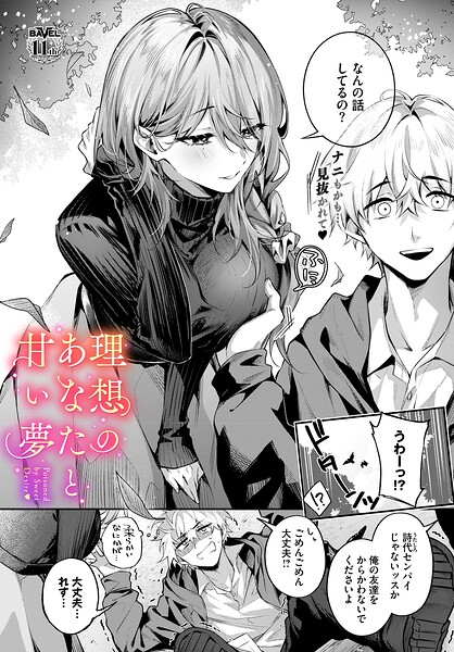理想のあなたと甘い夢【あまつじ コミックバベル編集部】