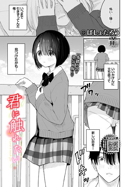 君に触れたい【ばしょたろう コミックバベル編集部】