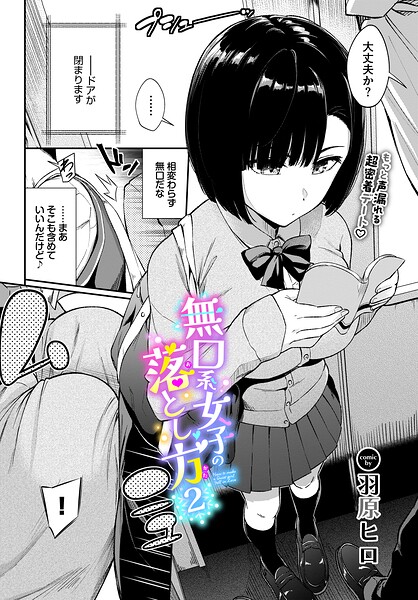無口系女子の落とし方2【羽原ヒロ コミックバベル編集部】