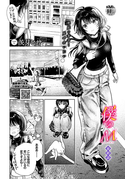 僕のM-最終話-【茨芽ヒサ コミックバベル編集部】