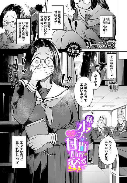 私はオスが群がる甘い蜜【りーあんく コミックバベル編集部】