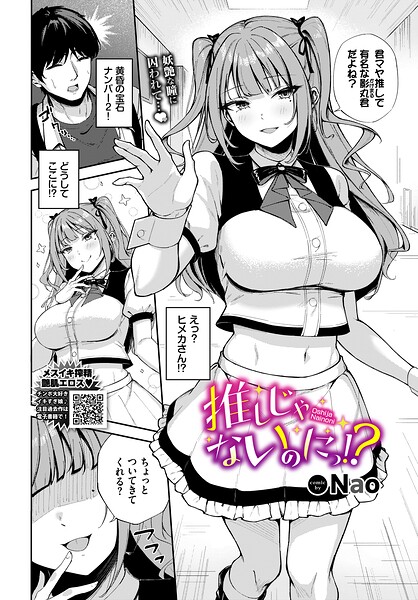 推しじゃないのにっ！？【Nao コミックバベル編集部】