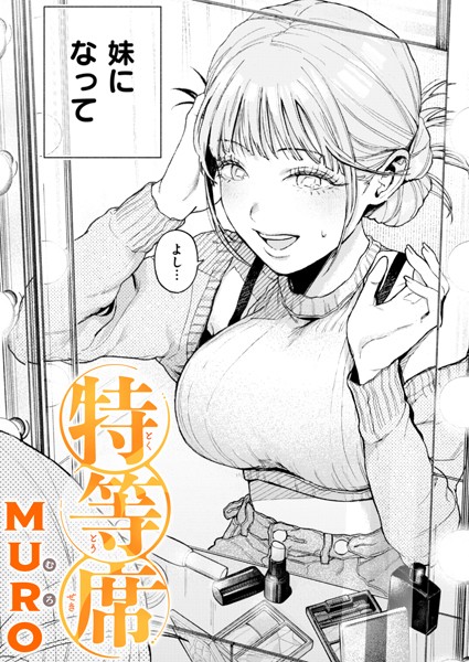 特等席【MURO】
