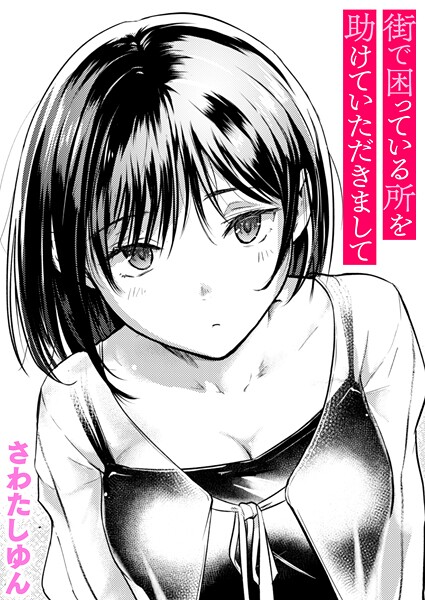 街で困っている所を助けていただきまして【さわたしゆん】