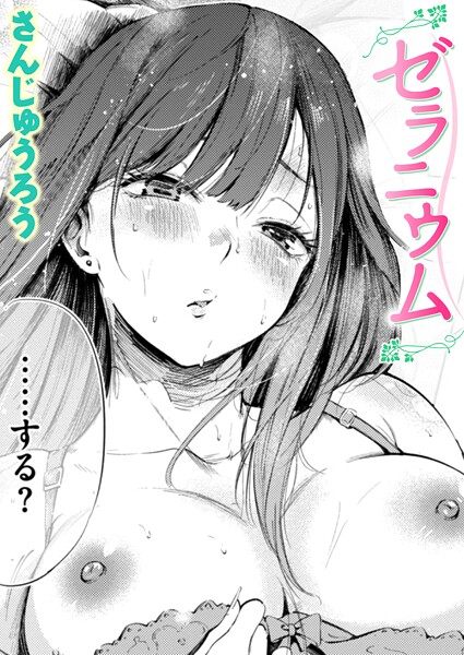 ゼラニウム【さんじゅうろう】