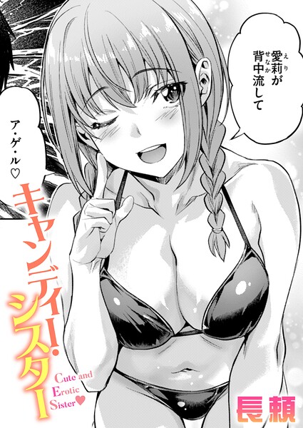 キャンディー・シスター【長頼】