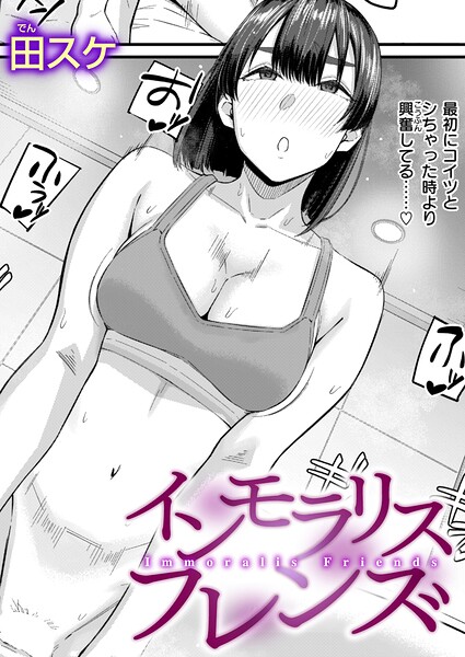 インモラリスフレンズ【田スケ】