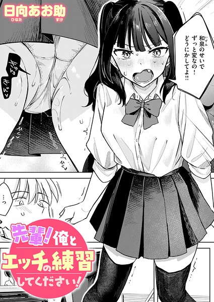 先輩！ 俺とエッチの練習してください！【日向あお助】