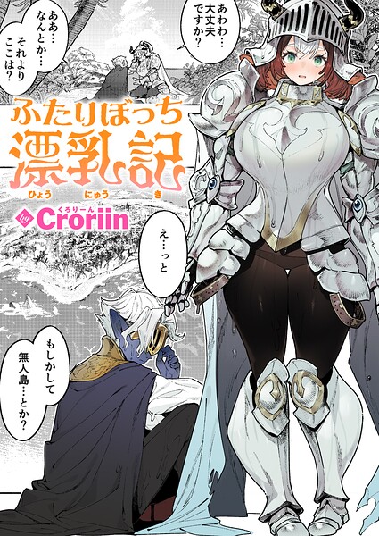 ふたりぼっち漂乳記【Croriin】
