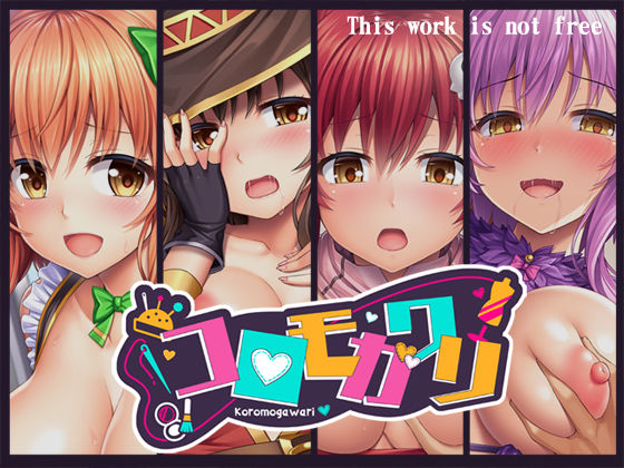 コロモガワリ【人生通行止め】