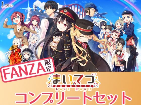 【FANZA限定】まいてつ コンプリートセット【Whisp】