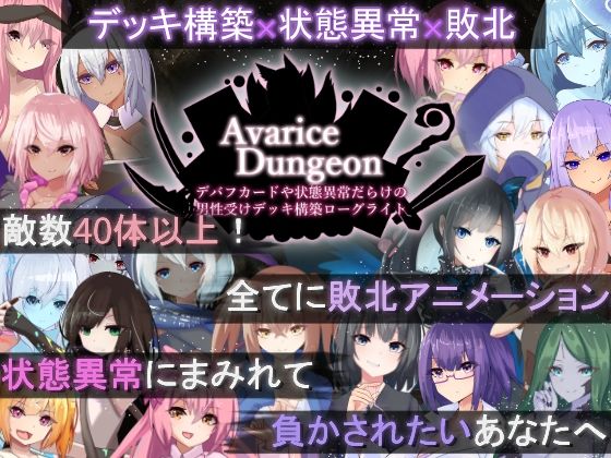 AvariceDungeon デバフカードや状態異常だらけの男性受けデッキ構築ローグライト【RR研究会】